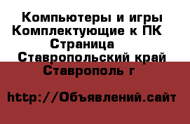 Компьютеры и игры Комплектующие к ПК - Страница 2 . Ставропольский край,Ставрополь г.